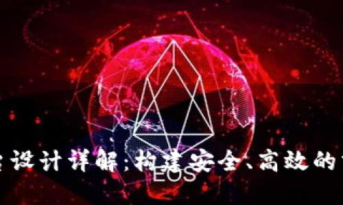 区块链平台设计详解：构建安全、高效的分布式网络