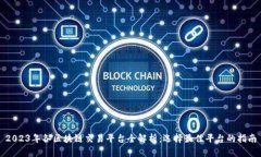 2023年各区块链交易平台全解析：选择最佳平台的