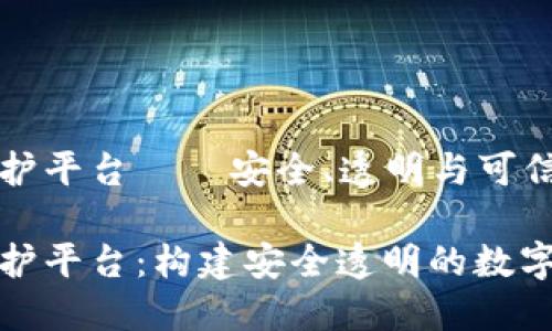 区块链的保护平台——安全、透明与可信的数字生态

区块链的保护平台：构建安全透明的数字生态系统