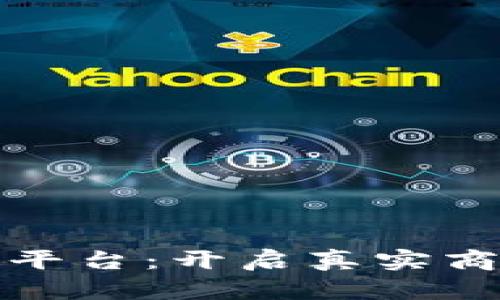 区块链实体服务平台：开启真实商业新时代的关键