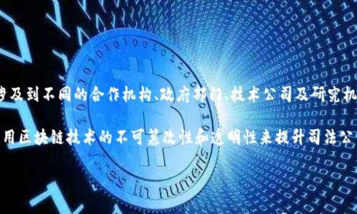 司法区块链平台并不是由某一个单独的公司所拥有或开发的，而是由多个公司及组织在不同的地区和国家进行研发和实施的。不同的司法区块链系统会涉及到不同的合作机构、政府部门、技术公司及研究机构。例如，中国的司法区块链平台的主要开发者包括中国区块链研究中心、一些大型科技公司（如阿里巴巴、腾讯等），以及地方政府与相关司法机关的合作。

许多国家和地区正在积极探索和建立自己的司法区块链系统，以提高司法透明度、公正性和效率。这些平台通常用于证据存储、电子合同、审判过程追踪等，用区块链技术的不可篡改性和透明性来提升司法公信力。

如果你对某个特定的司法区块链平台或公司的信息感兴趣，可以提供更多的细节，以便我帮助你找到更具体的答案。