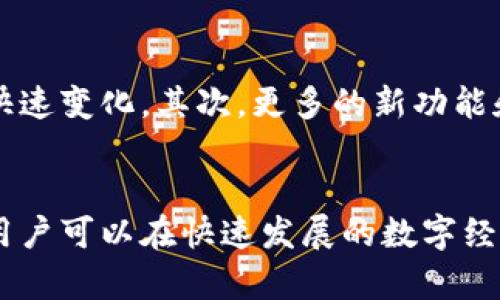 GJJR区块链交易平台：真实还是骗局？全面解析与用户指南
GJJR, 区块链, 交易平台, 投资风险/guanjianci

引言
在现代金融科技的推动下，区块链技术逐渐成为了全球金融市场的重要组成部分。区块链交易平台应运而生，吸引了大量投资者的关注。其中，GJJR区块链交易平台因其独特的功能和用户体验而崭露头角。然而，伴随着机遇而来的也有众多质疑和争议。许多人对此平台的真实性质感到困惑：GJJR区块链交易平台是真的吗？本文将深入分析GJJR平台的各个方面，帮助用户做出明智的投资决策。

GJJR区块链交易平台概述
GJJR区块链交易平台是一个通过区块链技术支持的在线交易平台，用户可以在这个平台上进行各种数字资产的交易，包括比特币、以太坊等主流加密货币。这一平台提供了多种功能，比如实时市场数据、图表分析、以及多种交易方式，帮助用户更好地参与到区块链经济中。

平台的界面友好、操作简单，使得即使是新手用户也能很快上手。此外，GJJR还提供了多种安全措施，如双重身份验证（2FA）、数据加密等，旨在保护用户的资金安全和个人隐私。

GJJR区块链交易平台的优势
为了解释GJJR的真实程度，我们需要从多个角度分析其优势。

h41. 安全性/h4
GJJR平台在安全性方面采取了多个措施。通过使用两层或多层安全验证，用户的账户和资产在一定程度上得到了保护。此外，平台的安全团队定期进行安全审计，确保系统的可靠性和用户的信息安全。

h42. 用户体验/h4
GJJR的用户界面经过精心设计，使得交易过程更加顺畅。新用户可以通过简单的入门指引迅速熟悉平台的操作，老人则可以利用高级功能进行复杂的交易。

h43. 交易多样性/h4
平台上支持多种加密货币的交易，用户不仅可以参与主流货币的交易，还能交易一些新兴的数字资产，提供了丰富的投资选择。

h44. 透明性与监管/h4
GJJR表示其运营模式通过提高透明度来增强用户信任，并且与相关监管机构保持良好关系。虽然这种透明性在新兴数字货币市场中仍然存在争议，但GJJR试图通过公开其操作方式来出售信任。

GJJR区块链交易平台存在的疑虑
尽管GJJR有不少优势，但一些使用者和专家对于其真实性依然持有怀疑态度。

h41. 资金流动性和市场风险/h4
数字资产市场波动极其剧烈，GJJR平台上的某些资产流动性较差，可能导致用户在寻求回收投资时遇到困难。这种流动性问题常常被投资者忽视，而实际上它可能会导致潜在损失更大。

h42. 没有足够的用户反馈/h4
新兴的平台往往缺乏足够的用户基础和反馈，GJJR在这方面同样面临一些难题。一些用户在社交媒体和论坛上表达了对其可靠性的质疑，尤其是在出现技术故障或资金冻结的情况下。

h43. 诈骗风险与安全隐患/h4
区块链行业吸引了许多不法分子，GJJR也不得不面对诈骗和网络攻击的风险。虽然平台进行了一系列安全措施，但没有绝对的安全，用户仍需小心谨慎。

h44. 法律合规性问题/h4
由于各国对区块链和加密货币的法律监管政策不尽相同，GJJR可能面临法律合规性的问题。这将直接影响平台的运营和用户的投资安全。

常见问题解答
h4问题 1: GJJR区块链交易平台适合新手使用吗？/h4
GJJR平台的设计考虑到了不同用户群体的需求，包括新手用户。界面友好且操作简单，使得新用户在短时间内就能学习如何进行交易。平台还提供了丰富的教育资源和支持帮助新手熟悉市场。例如，平台包含交易教程、视频和常见问题解答，用户可以根据自己的需求获取相关信息。此外，GJJR还提供模拟交易功能，让新手用户可以在没有资金风险的情况下，熟悉交易流程和策略。这种设计大大降低了学习成本，让更多人有机会参与到数字资产投资中。

h4问题 2: GJJR平台如何保障用户的资金安全？/h4
安全性是GJJR非常重视的一个方面。首先，平台采用了先进的加密技术，对用户的个人信息和交易数据进行加密存储，从技术层面上保障数据的安全。其次，平台提供双重身份验证（2FA），即用户在登录时需要输入密码和收到的验证码，增加了账户的安全性。此外，GJJR还建立了风险管理和监测系统，及时发现并应对异常交易行为。平台定期进行安全审计，确保其技术和流程符合行业标准。如果用户的账户出现异常活动，平台会立即通知用户，并采取紧急措施来保护用户的资金安全。

h4问题 3: 在GJJR平台上进行交易有哪些风险？/h4
虽然GJJR为用户提供了多种安全保障，但投资数字资产始终伴随着风险。首先，数字货币市场波动性极强，价格涨跌变化迅速，用户需具备良好的风险管理能力。其次，由于市场的不确定性，用户可能会在特定时间内发现未能及时平仓，导致损失。此外，GJJR作为一个交易平台，虽然尽量降低风险，却无法控制市场价格波动或者传闻信息对投资者情绪的影响。对于新手而言，尤其需要在充分了解市场、安全保障措施的基础上进行投资决策。另外，平台的使用体验和交易功能是有可能随着用户数量的变化而受到影响，用户需要时刻关注相关的情况。 了解投资风险，合理配置资金，才是参与数字资产交易的明智之道。

h4问题 4: GJJR平台的未来发展趋势如何？/h4
随着区块链技术的不断发展和成熟，GJJR区块链交易平台有可能继续增强其在市场中的地位。但同时，它也将面临越来越激烈的竞争。未来的发展趋势将会与技术进步、市场需求变化以及法律监管政策息息相关。首先，GJJR需要不断提升其技术水平，保障平台的安全性、稳定性，以适应市场的快速变化。其次，更多的新功能和交易品种的引入，能够吸引和留住用户。最后，在法律合规问题上，需要持续关注各个国家和地区的监管政策，以确保平台合法合规运营。而最终，平台的成功与否仍将取决于其能否有效地满足用户的需求，并在保障用户利益的同时，实现自身的盈利。

结论
总体来看，GJJR区块链交易平台在许多方面展现出积极的特征和潜力，但也不可忽视其存在的疑虑和风险。用户在决定是否使用GJJR进行投资前，必须充分了解市场风险、平台特点及其可能遇到的问题。结合自身的情况，理性投资，是参与任何数字资产交易的最佳方式。通过持续观察与学习，用户可以在快速发展的数字经济中找到自己的位置。