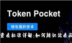 :区块链平台资质标准详解：如何辨识优质区块链