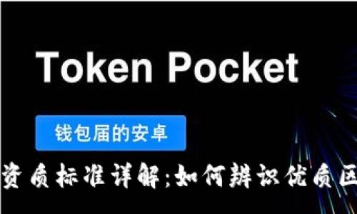 :
区块链平台资质标准详解：如何辨识优质区块链服务商