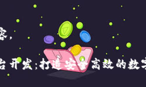 以下是您请求的内容。

杭州区块链交易平台开发：打造安全高效的数字资产交易解决方案