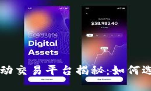 区块链互动交易平台揭秘：如何选择与使用