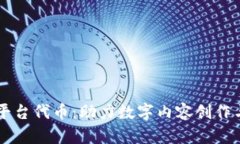 区块链内容平台代币：助力数字内容创作与分发