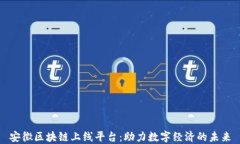 安徽区块链上线平台：助力数字经济的未来