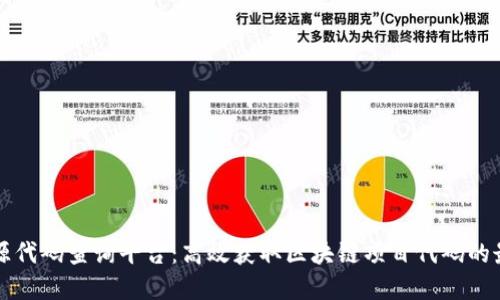 区块链源代码查询平台：高效获取区块链项目代码的最佳选择