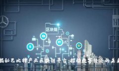 揭秘巴比特产业区块链平台：推动数字经济的未