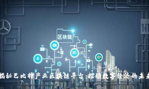 揭秘巴比特产业区块链平台：推动数字经济的未来