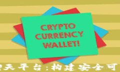 探索区块链社群聊天平台：构建安全可信的在线