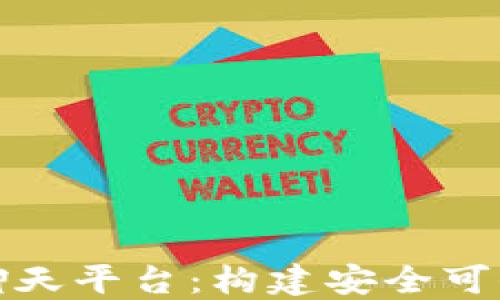 探索区块链社群聊天平台:构建安全可信的在线交流社区