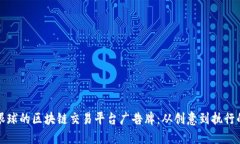 设计吸引眼球的区块链交易平台广告牌：从创意