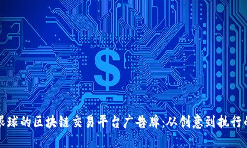 设计吸引眼球的区块链交易平台广告牌：从创意到执行的全面指南