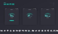 区块链云平台查询密码错误：解决方案与常见问