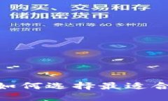 炒区块链平台：如何选择最适合您的交易平台？
