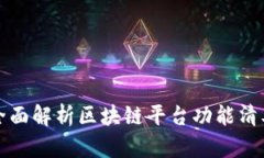 全面解析区块链平台功能清单