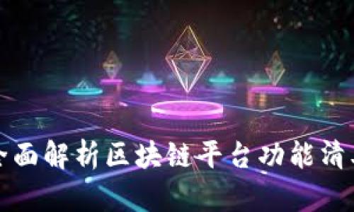 全面解析区块链平台功能清单