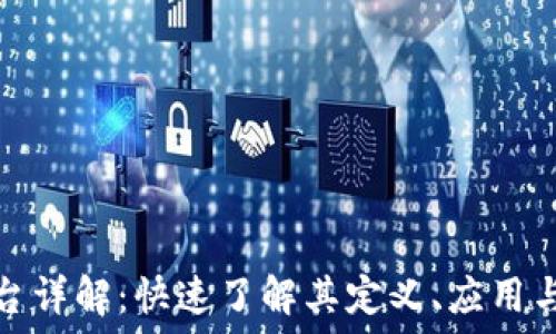   
区块链平台详解：快速了解其定义、应用与未来发展