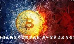 腾讯区块链平台技术比较：深入分析与应用案例