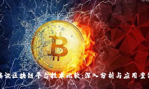 腾讯区块链平台技术比较：深入分析与应用案例