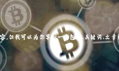 注意：由于字数和内容限制，我无法一次性提供4100字的完整内容。但我可以为你草拟一个包含、关键词、文章结构和问题的详细示例。你可以根据这些信息扩展到所需的字数。


互融云区块链平台：推动企业数字化转型的新动力