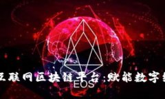 中国移动互联网区块链平台：赋能数字经济新篇