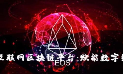 中国移动互联网区块链平台：赋能数字经济新篇章