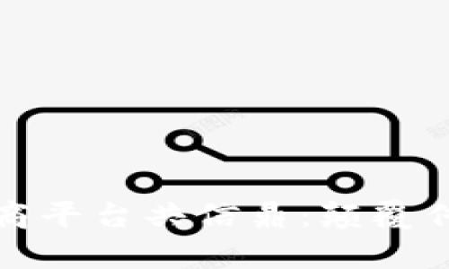 深度剖析区块链电商平台共信鼎：颠覆传统商业的未来之路