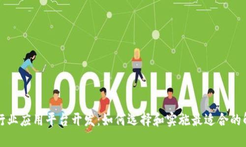 区块链行业应用平台开发：如何选择和实施最适合的解决方案