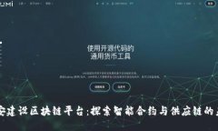 中安建设区块链平台：探索智能合约与供应链的