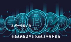 思考一个推广的 云南区块链商平台作废发票的详