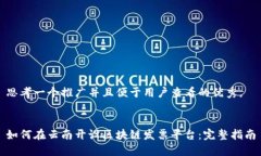 思考一个推广并且便于用户查看的优秀， 如何在