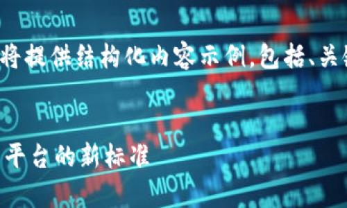 由于字数需求较多，我将提供结构化内容示例，包括、关键词、正文框架和问题。

示例:
Vpay：引领区块链交易平台的新标准