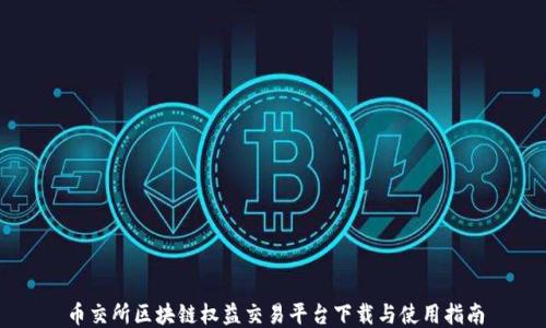 
币交所区块链权益交易平台下载与使用指南