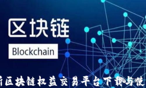 
币交所区块链权益交易平台下载与使用指南