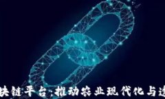 南京农业区块链平台：推动农业现代化与透明化