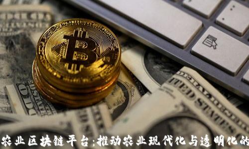 
南京农业区块链平台：推动农业现代化与透明化的未来