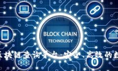 全方位解析TRX区块链查询平台：安全、高效的数