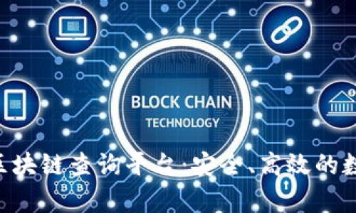 全方位解析TRX区块链查询平台：安全、高效的数字资产管理利器