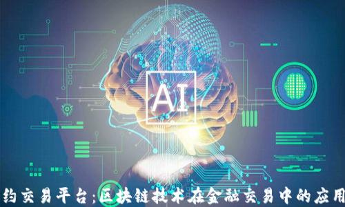 
短线合约交易平台：区块链技术在金融交易中的应用与展望