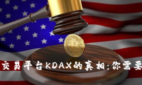 揭开区块链交易平台KDAX的真相：你需要了解的一切