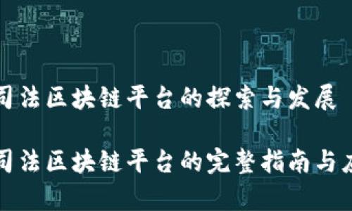 互联网司法区块链平台的探索与发展

互联网司法区块链平台的完整指南与应用前景