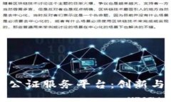 探索区块链公证服务平台：创新与安全的未来