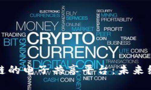 : 基于区块链的电子共享平台：未来经济的新模式