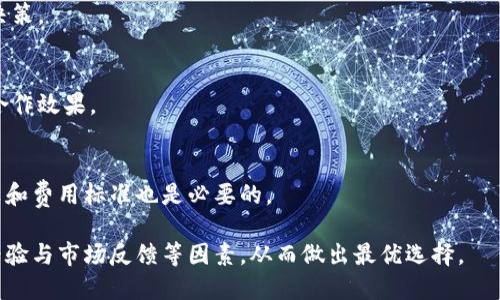 bilai![CDATA[河池区块链平台公司联系方式与服务概述]]/bilai
![CDATA[河池, 区块链, 公司电话, 服务]]/guanjianci

河池区块链平台公司简介
区块链技术近年来在全球范围内迅速发展，河池作为广西的重要城市之一，也在区块链领域展开了积极探索。区块链技术以其去中心化、安全透明和高效性的特点，吸引了越来越多的企业参与其中。河池的区块链企业不仅在本地经济中发挥着重要作用，也为全国乃至国际市场提供了创新服务。

随着区块链技术的不断成熟，许多企业开始提供区块链相关的服务，比如数字货币交易、智能合约开发、供应链管理、身份认证等。这些企业依托强大的技术团队和丰富的行业经验，致力于推动区块链在各领域的应用。

河池区块链平台公司的特点
河池的区块链企业具有以下几个特点：
ul
    listrong技术实力： /strong许多公司拥有专业的技术团队，具备较强的研发能力，能够提供定制化的区块链解决方案。/li
    listrong本地化服务： /strong河池区块链企业对本地市场有深入的了解，能够更好地满足客户需求，为企业提供更贴心的服务。/li
    listrong多元化应用： /strong这些公司在金融、物流、医疗、教育等多个领域都有应用案例，能够为不同行业提供支持。/li
    listrong合作伙伴： /strong河池区块链企业通常与高校、研究机构及其他企业有广泛的合作关系，促进了资源共享和技术交流。/li
/ul

为何选择河池的区块链公司
选择河池的区块链公司有以下几点优势：
ul
    listrong政策支持： /strong河池作为国家新兴技术产业发展基地，受到地方政府的重视和支持，政策环境优越。/li
    listrong市场潜力： /strong河池周边的市场需求尚未充分开发，区块链技术能够为许多传统行业带来转型的机遇。/li
    listrong性价比高： /strong与一线城市相比，河池的运营成本较低，企业提供的服务价格相对合理，性价比高。/li
/ul

如何获取河池区块链公司的联系方式
获取河池区块链公司的联系方式可以通过以下途径：
ul
    listrong官方网站： /strong许多区块链公司在其官网上会提供联系方式，包括联系电话和客服邮箱，可以直接访问查找。/li
    listrong社交媒体： /strong许多公司在微博、微信公众号等社交媒体上也会发布联系方式，通过这些渠道同样可以获得相关信息。/li
    listrong商业目录： /strong一些商业目录网站如黄页网等汇集了各类公司的联系方式，可以通过专业的商业目录查询。/li
/ul

四个可能相关问题

1. 河池的区块链技术应用有哪些？
河池的区块链技术应用已经覆盖多个领域。这些领域包括金融服务、供应链管理、数字身份认证、医疗健康、以及数据存储与共享等。以下将详细探讨这几个主要应用领域：

h4金融服务/h4
在金融服务领域，区块链技术通过提供更安全、透明的交易环境，改变了传统金融服务的架构。例如，区块链可以用于构建安全的数字货币交易平台，使得用户能够低成本、安全地进行交易。此外，区块链还能够支持去中心化金融（DeFi），为贷款、投资等提供新型解决方案。

h4供应链管理/h4
供应链管理是区块链应用中的另一个重要领域。通过在区块链上记录每一步的交易和转运信息，企业可以实现更高效的供应链追踪，做到透明且可追溯，从而提升产品质量并减少欺诈行为。河池的企业利用这种技术，改善当地供应链，特别是在农业和制造业领域。

h4数字身份认证/h4
数字身份认证是区块链技术在保护用户隐私方面的重要应用。通过区块链技术，用户可以在不泄露个人信息的情况下进行身份认证，这在互联网金融和在线服务中尤为重要，河池的一些科技公司已经开始探索这一领域的解决方案。

h4医疗健康/h4
医疗健康行业也开始应用区块链技术，通过在区块链上记录病历和医疗信息，提高数据的安全性和共享性，同时帮助患者掌控自己的健康数据，实现医疗资源的高效配置。

2. 河池区块链企业的商业模式是什么？
河池区块链企业通常采用多种商业模式，以最大化其在区块链领域中的盈利潜力。以下是一些主要的商业模式：

h4服务费模式/h4
许多区块链公司采用按服务收费的模式，通过提供技术开发、咨询服务等赚取服务费。这种模式对于那些需要个性化解决方案的企业尤其适用，能够灵活满足不同行业的需求。

h4交易佣金模式/h4
对于从事数字货币交易的平台而言，交易佣金是其主要的盈利来源。用户在平台上进行交易时，企业会收取一定比例的交易费用，从而获得收入。

h4数据交换与分析/h4
区块链技术的透明性使得数据的收集与分析变得更为高效，企业可以采集并分析用户行为数据，向其他企业出售这些分析结果。同时，提供数据交换服务的企业也可以从中获利。

h4教育与培训/h4
随着区块链技术的兴起，许多企业开始提供教育和培训服务，帮助企业和个人了解区块链的相关知识，通过收费课程盈利。

3. 河池区块链公司面临的挑战有哪些？
尽管河池区块链公司拥有广阔的发展前景，但在成长过程中也面临多重挑战，以下是主要挑战解析：

h4技术障碍/h4
区块链技术快速发展，技术更新迭代频繁，这给企业和开发者带来了巨大的压力。企业需要不断跟进最新的技术动态，以便及时调整自身的产品和服务，然而这个过程需要消耗大量的人力和资金。

h4法律风险/h4
由于区块链技术与金融密切相关，许多国家和地区对区块链及其相关应用的法律监管尚不明确。作为区块链企业，必须时刻关注变化的政策环境，确保运营合规，避免法律风险。

h4市场竞争/h4
随着越来越多的公司进入区块链领域，市场竞争日益加剧，河池的区块链企业也必须在这场竞争中找到自身的优势，不断创新和提升服务质量，以吸引客户。

h4公众认知度/h4
尽管区块链具有很多优势，但公众对于区块链技术的认知仍然较低。企业需要投入精力进行公众教育，提升潜在用户对区块链理解和接纳度，从而促进技术的实际应用。

4. 如何选择合适的河池区块链公司？
选择合适的区块链公司是企业成功运用区块链技术的关键，以下是几点建议：

h4技术实力/h4
公司技术实力是选择的首要考量，如果公司拥有丰富的开发经验和成功案例，那么他们的专业性和服务能力通常较高，能更好地满足客户需求。

h4项目经验/h4
了解公司在区块链项目中的经验以及过往成功案例，能够帮助企业评估其解决方案的可行性和效果，从而更加理性地做出决策。

h4客户反馈/h4
查阅其他客户对公司的评价和反馈，可以更客观地了解公司的服务质量及后续支持能力，这在一定程度上能够预测未来的合作效果。

h4价格透明度/h4
选择在价格上较为透明的公司，既能保证服务的性价比，又能避免隐性消费和不必要的开支。与公司充分沟通，明确项目预算和费用标准也是必要的。

总而言之，河池的区块链市场正在蓬勃发展，企业在选择区块链服务时应根据自身的需求和特点，综合考虑技术实力、项目经验与市场反馈等因素，从而做出最优选择。