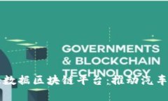 筹备建设汽车大数据区块链平台：推动汽车行业