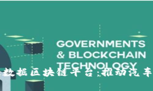 筹备建设汽车大数据区块链平台：推动汽车行业数字化转型