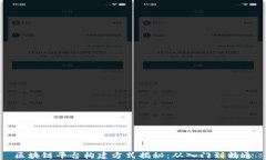 区块链平台构建方式揭秘：从入门到精通